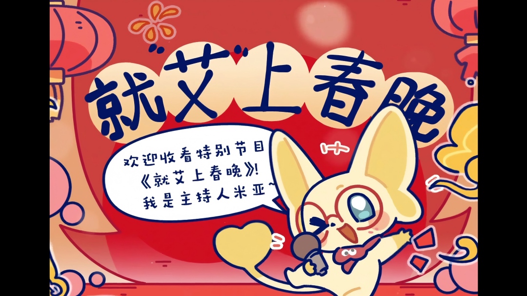 【神奇艾比】就“艾”上春晚：盛装出席