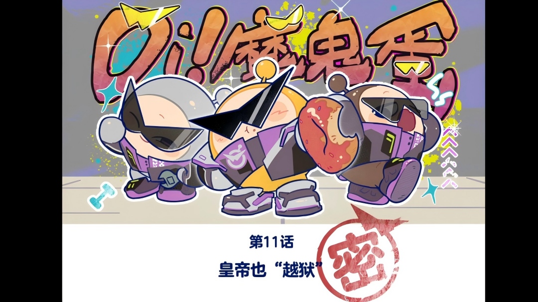 Oi！魔鬼蛋！丨皇帝也“越狱”