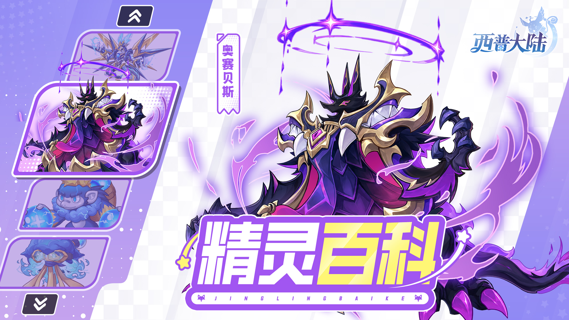 精灵百科|奥赛贝斯&建御雷神龙&雷雨水母&鸣雷猩