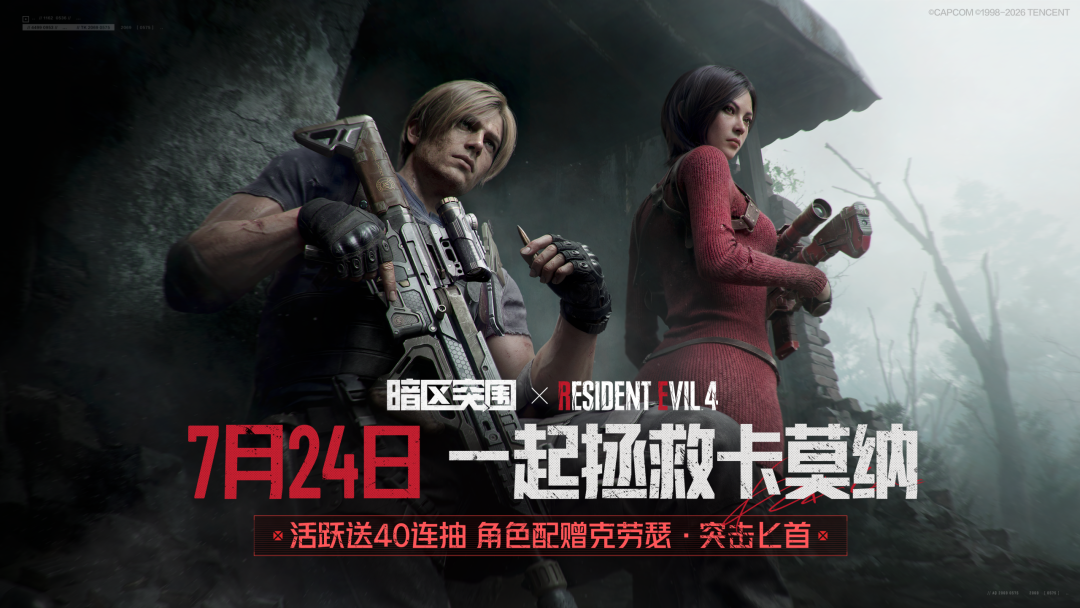 暗区突围 x 生化危机4丨7月24上线！免费送军需40连抽！