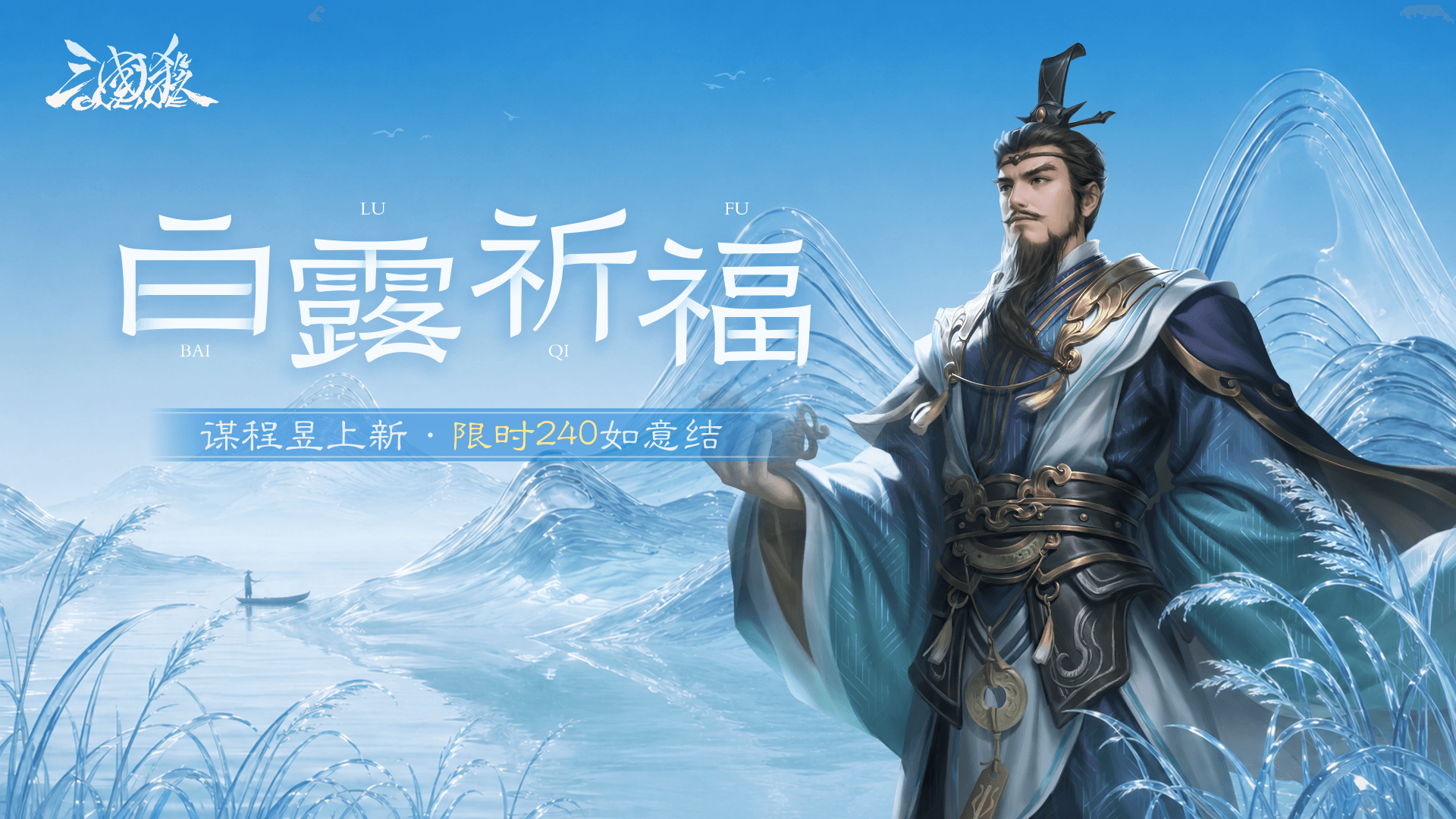 【官方活动】9.5-9.11 白露祈福谋程昱来袭 掌生莲华*孙茹琳琅绘卷上新