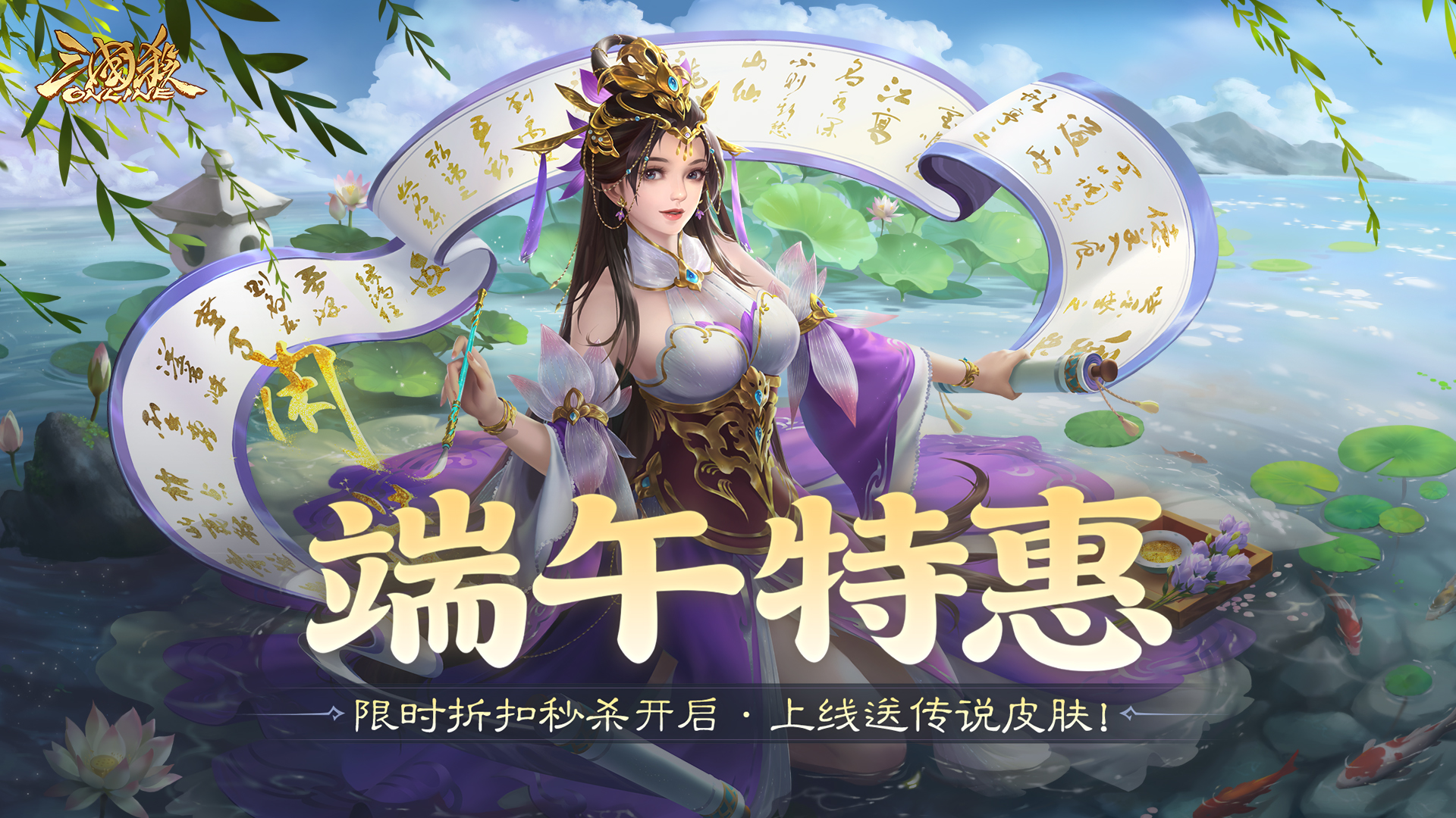【官方活动】6.18-6.26 端午钜惠界郭皇后、界张松来袭 擎天柱石 金城银焰*董翓琳琅绘卷上新