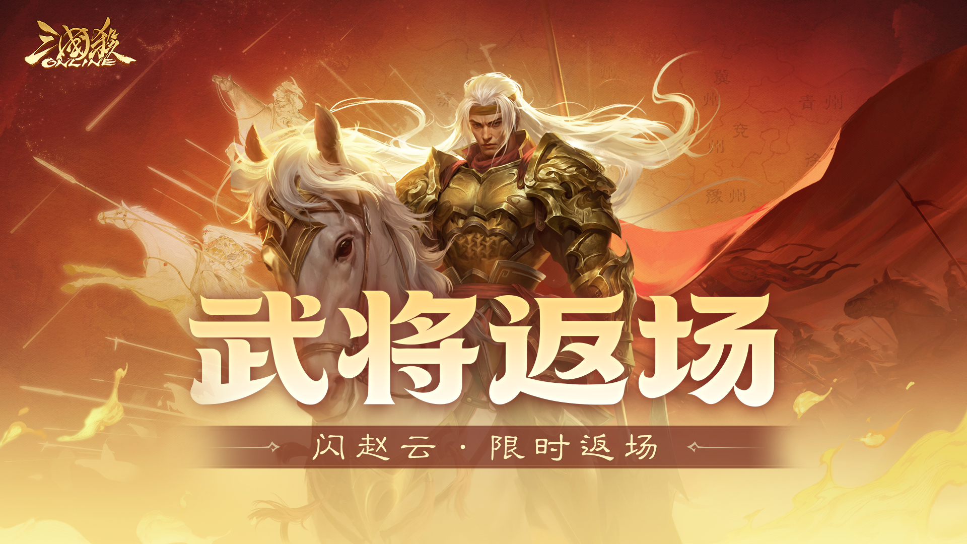 【官方活动】7.20-7.25 祈愿台闪赵云、谋公孙瓒返场 娇卧佳黛*大乔小乔夺宝上新