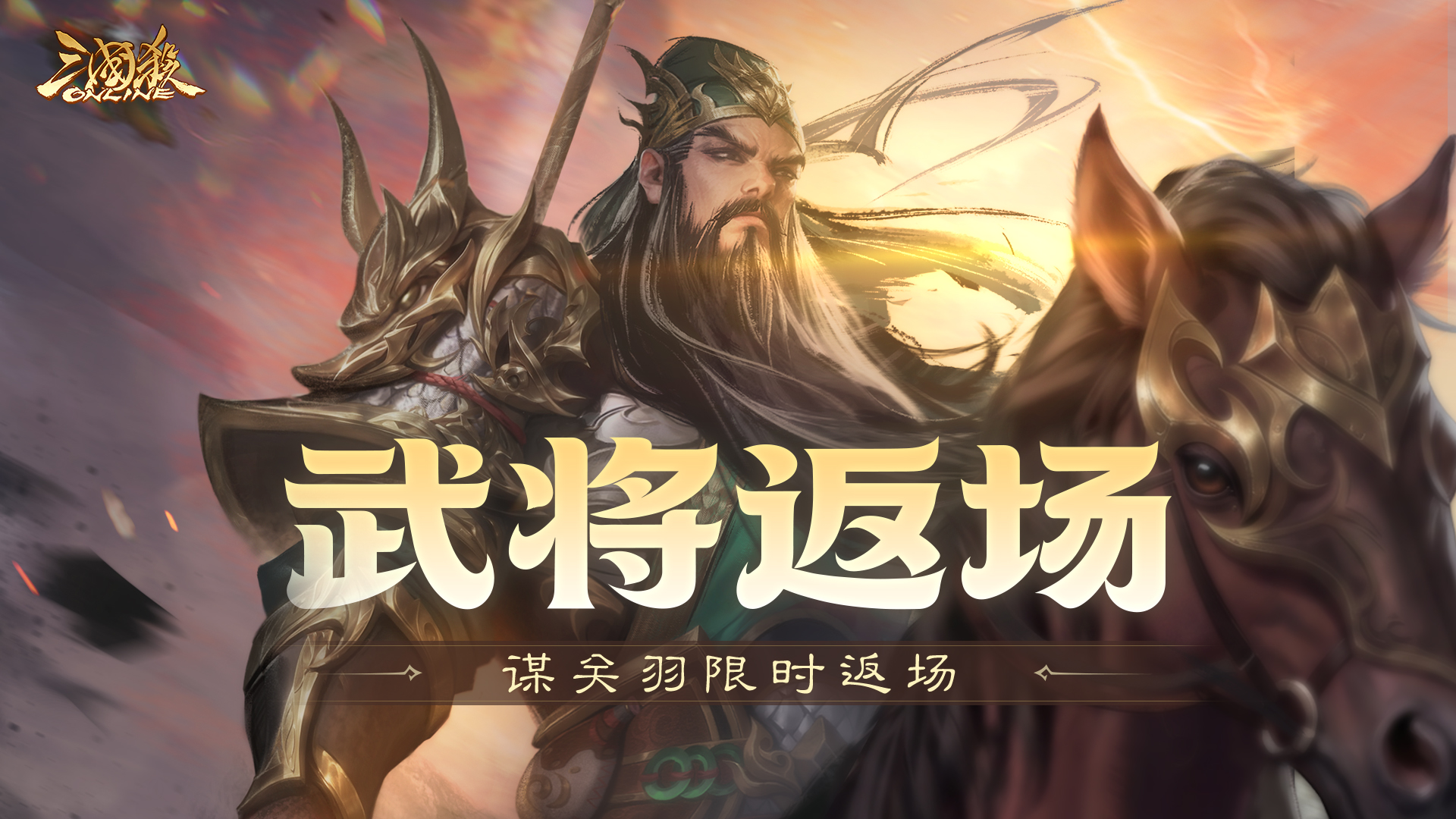 【官方活动】6.13-6.17 祈愿台谋关羽、谋华雄返场 破关赴义*辛敞夺宝上新