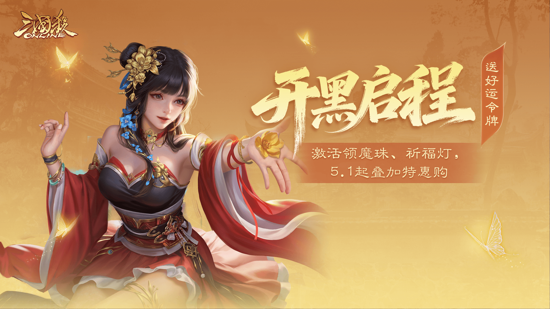 【官方活动】4.26-4.30 祈愿台谋董昭、谋袁绍返场 宴蛇取祸*吕伯奢夺宝上新
