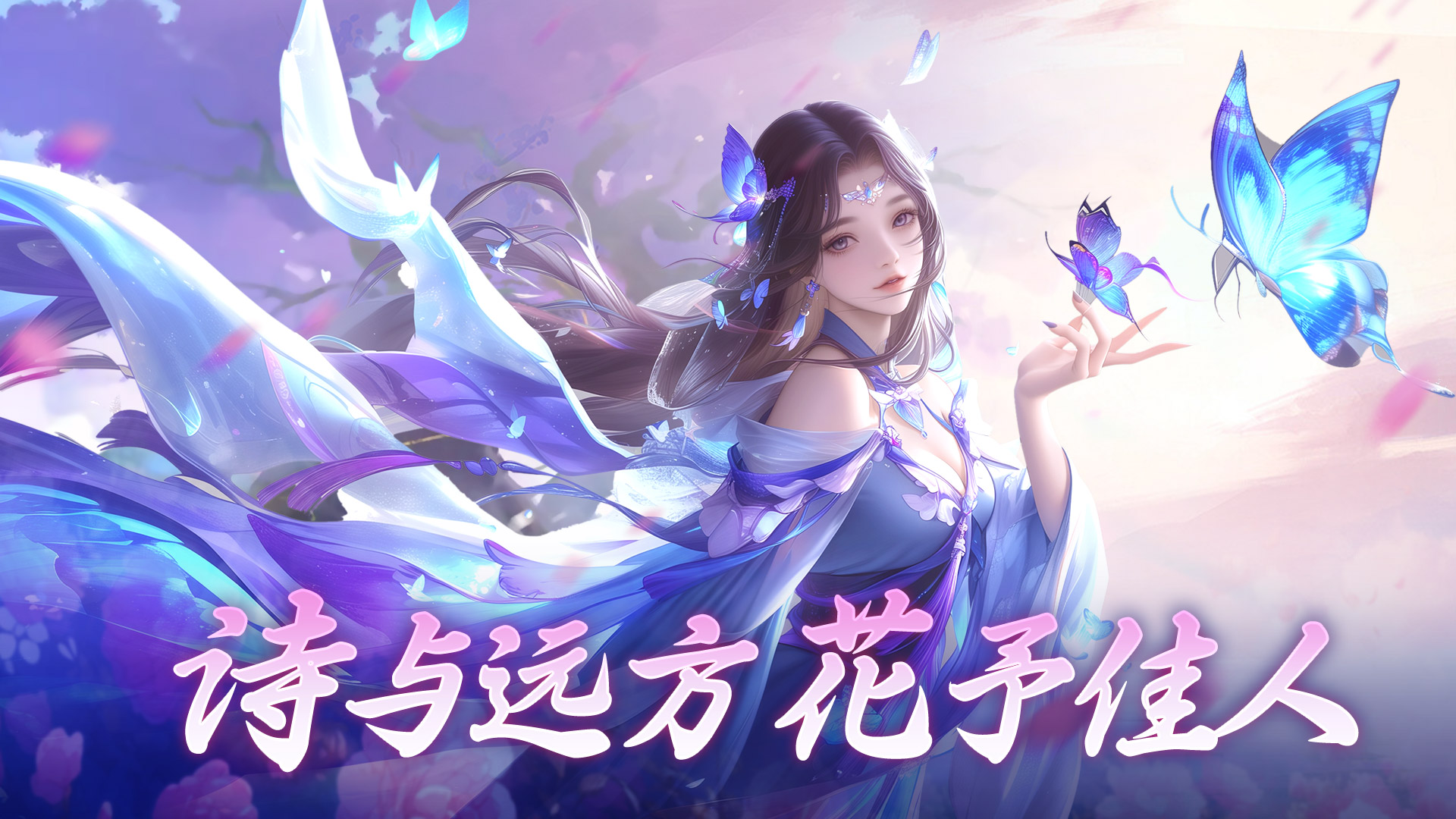 【互动抽京东卡】《九梦仙域》诗与远方，花予佳人~