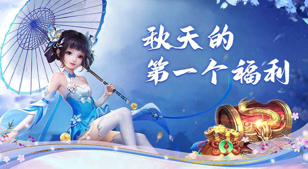 《九梦仙域》的立秋仪式感，从一杯奶茶和你的故事开始