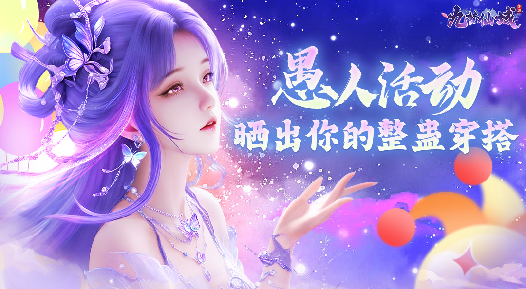 《九梦仙域》手游愚人节整蛊穿搭大赛等你来挑战！赢jdk大礼哦！
