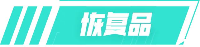 高能训练营丨道具介绍