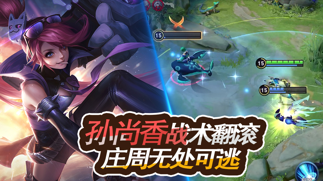 王者荣耀：孙尚香瞄准丝血庄周，强化平A准备好，收下人头