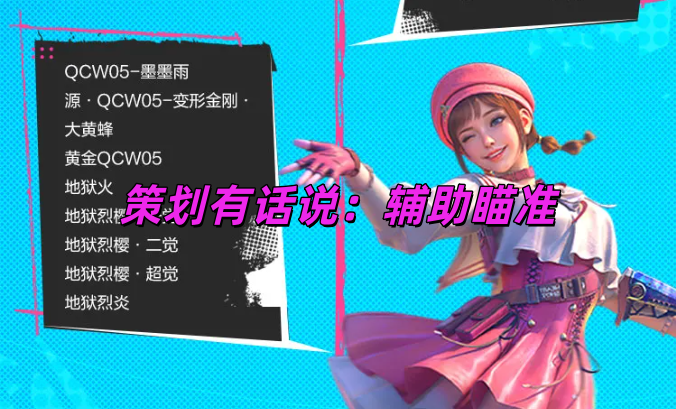 策划有话说：辅助瞄准