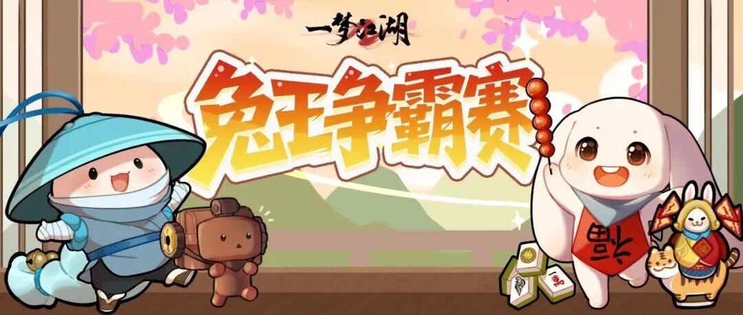 更新公告 | 首届兔王争霸赛即将开启！偏好新增搜索和记忆折叠功能。