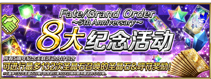 【限时】「Fate/Grand Order ～5th Anniversary～」举办！