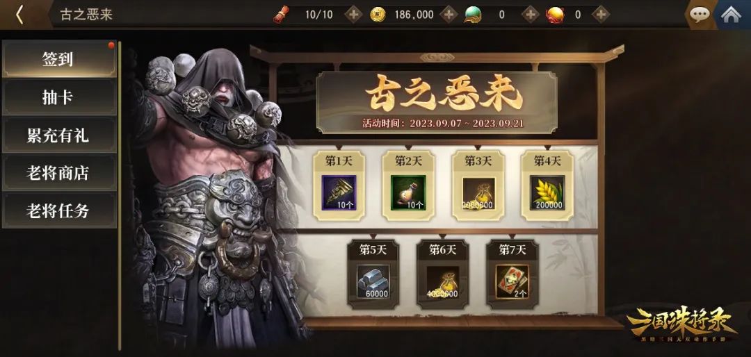 《三国诛将录》9月7日停服更新公告