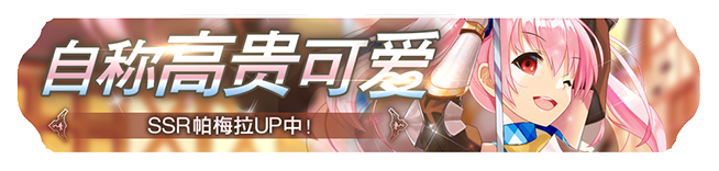 《苍之骑士团2》1月13日更新内容一览|高贵可爱的SSR帕梅拉概率UP！