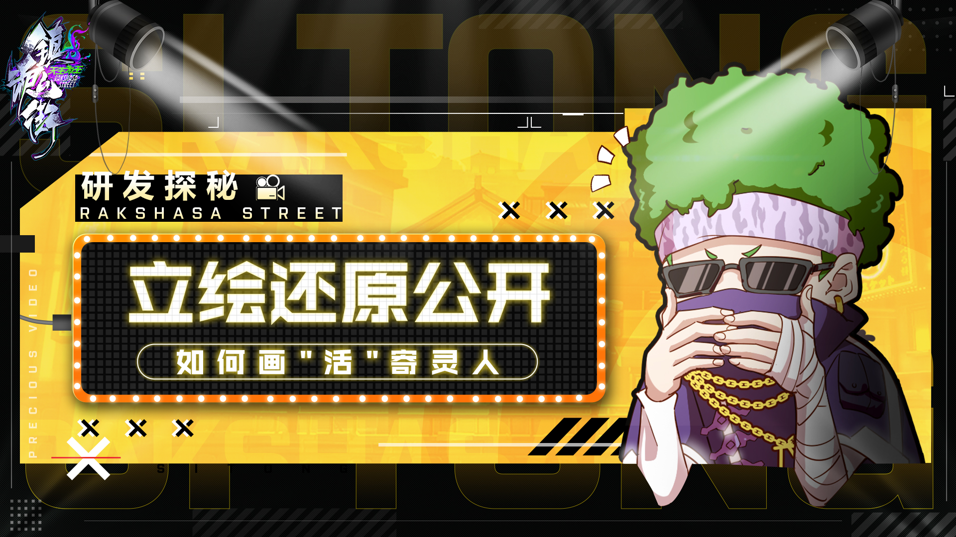 【镇魂街：天生为王】研发探秘：寄灵人立绘还原公开