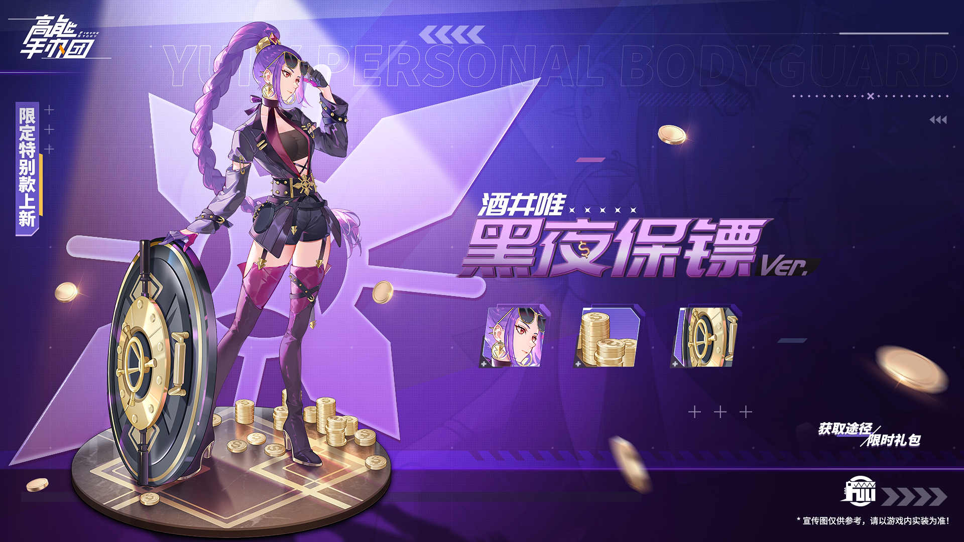 黑夜保镖，《高能手办团》酒井唯特别款造型公布