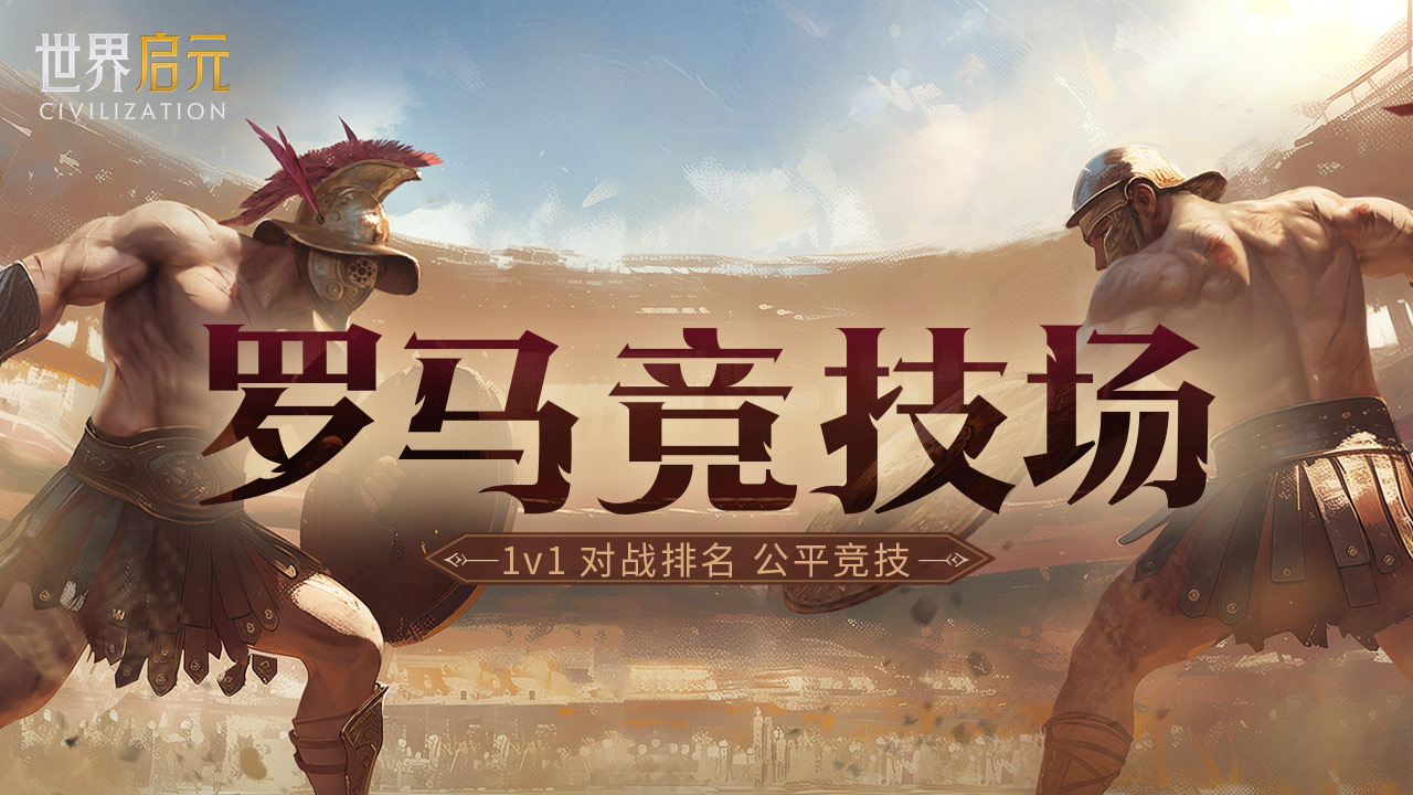 《世界启元》罗马竞技场玩法详解