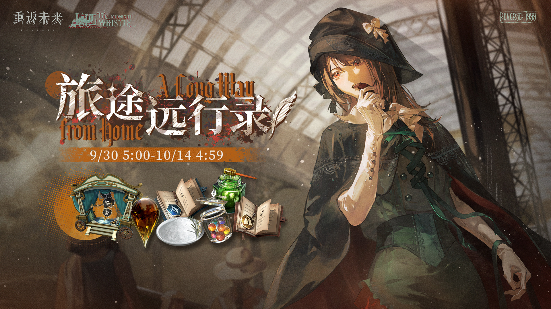【旅途远行录】活动即将开启！