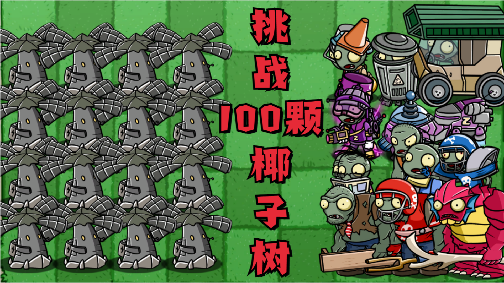 植物大战僵尸：僵尸家族大比拼，谁能活着闯过100颗燃爆椰子树？