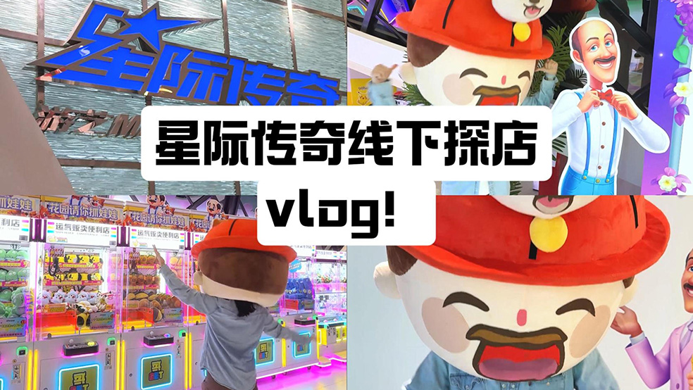 星际传奇线下探店vlog！