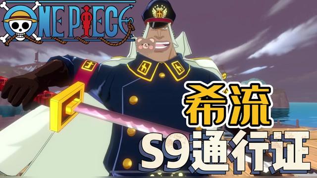  S9通行证伙伴，希流上线！拥有一个没有冷却时间的技能！