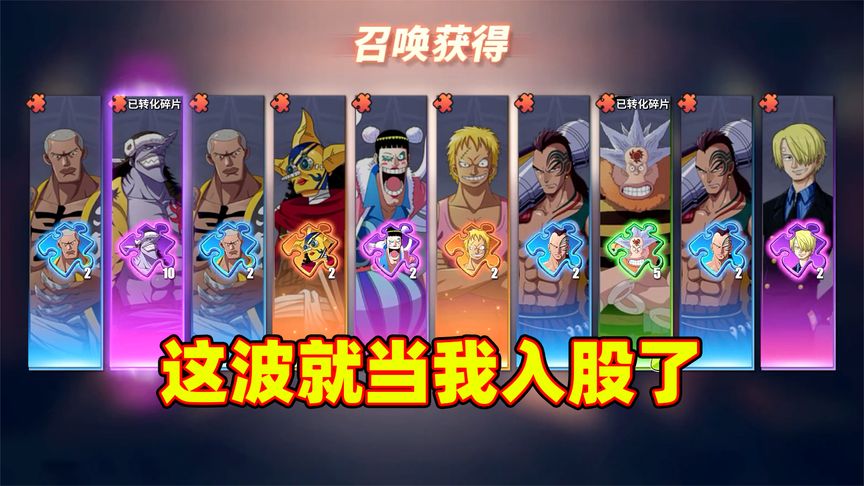 这波啊，这波就当我入股了吧！
