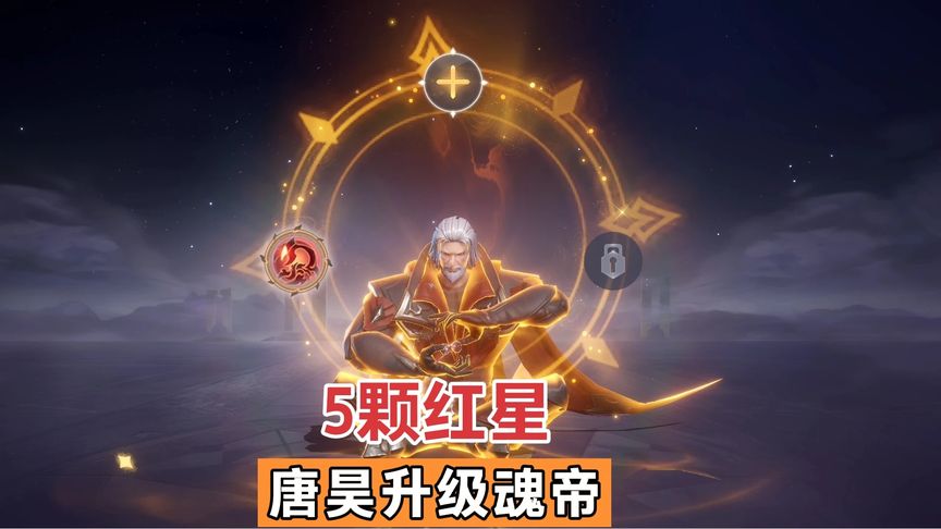 唐昊升级到魂帝5颗红星队伍61级继续肝主线任务