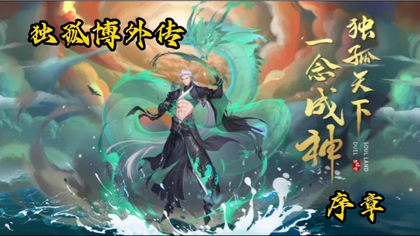 独孤博外传，序章
