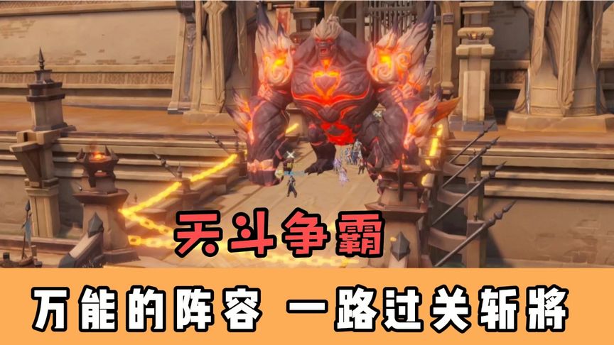 天斗争霸 万能魂师阵容一路过关斩将大杀特杀