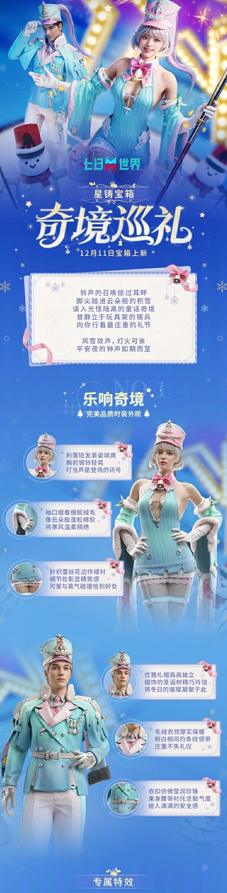 跨年钟声敲响，你的平安夜由我守卫！星铸宝箱【奇境巡礼】上新预告！