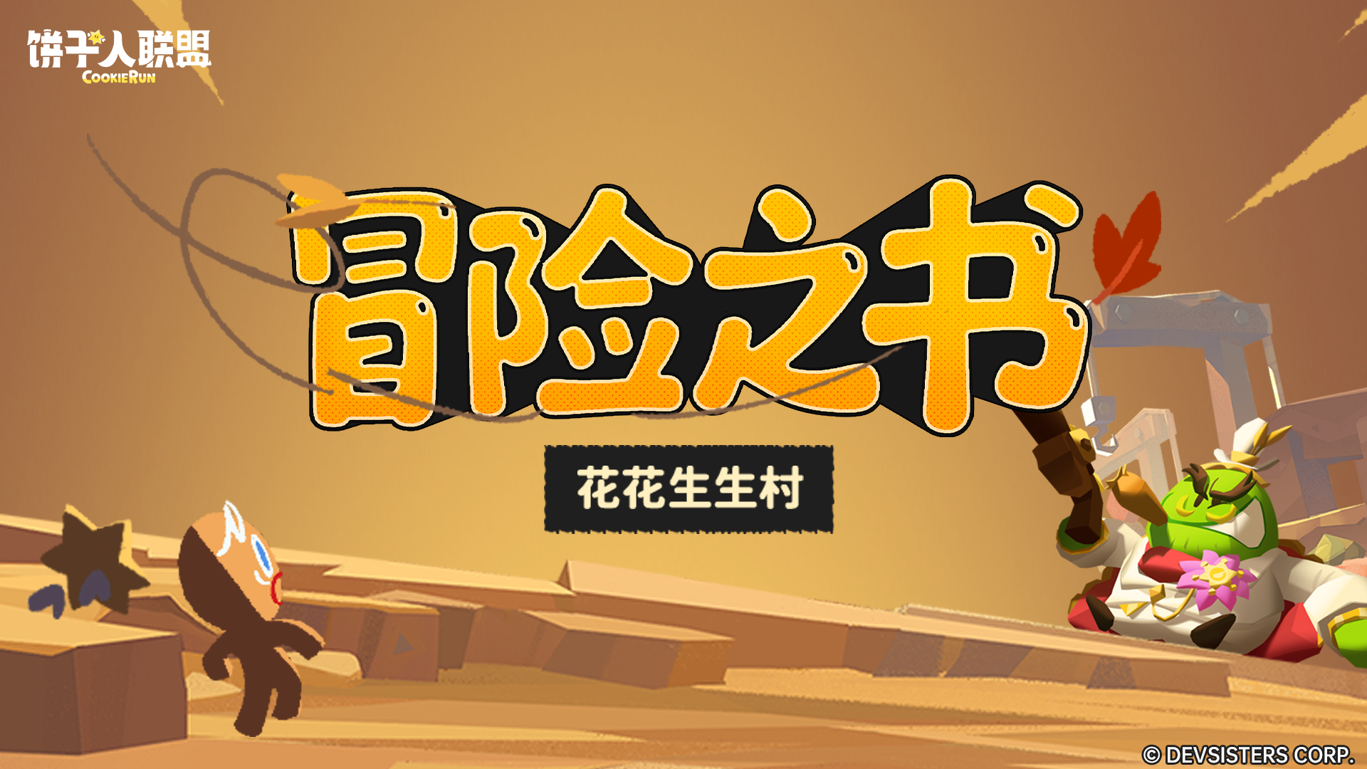 「冒险之书#5」——紧急救援：花生仓鼠营救计划