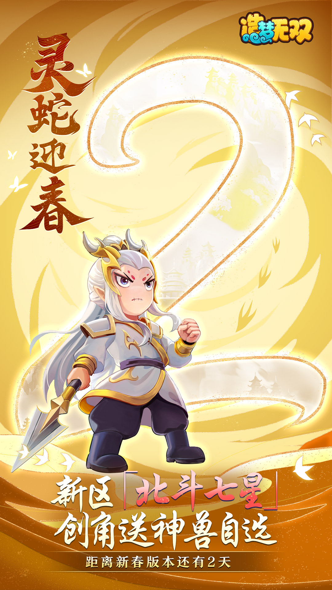 【新春倒计时】距离「灵蛇迎春」版本还有2天！ 