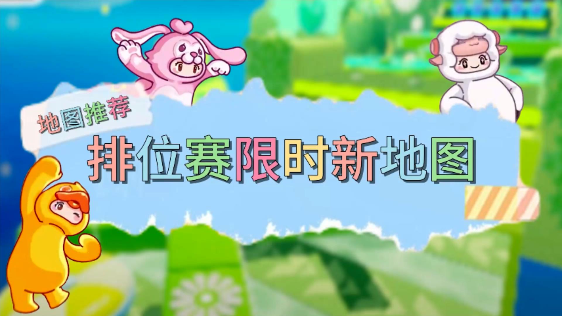 【星世界精选】元梦之星地图推荐