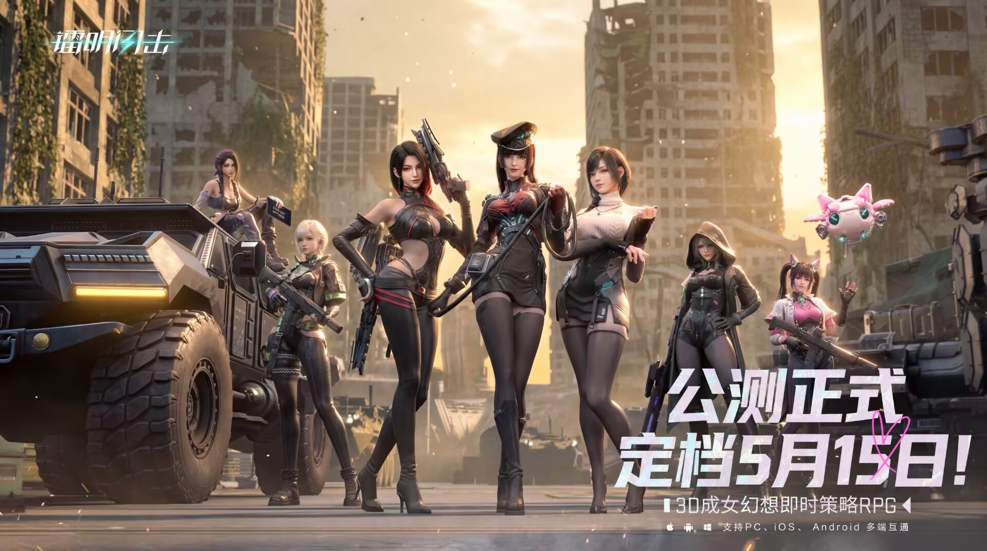 【盖楼福利】公测定档 | 转守为攻，玩的真大！5月15日，开战！