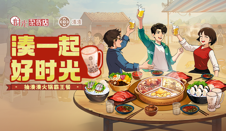 【时光杂货店×湊湊火锅】（内含礼包码）湊湊请你吃霸王餐啦！限定周边免费抽！