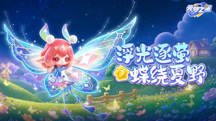 仙蝶变身农场灵使！全新星穗灵使装饰，蝶影环绕！