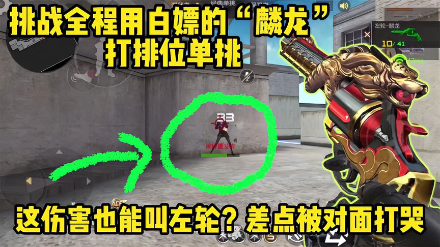 穿越火线-枪战王者：号称小王轮的麟龙真的有那么强吗？
