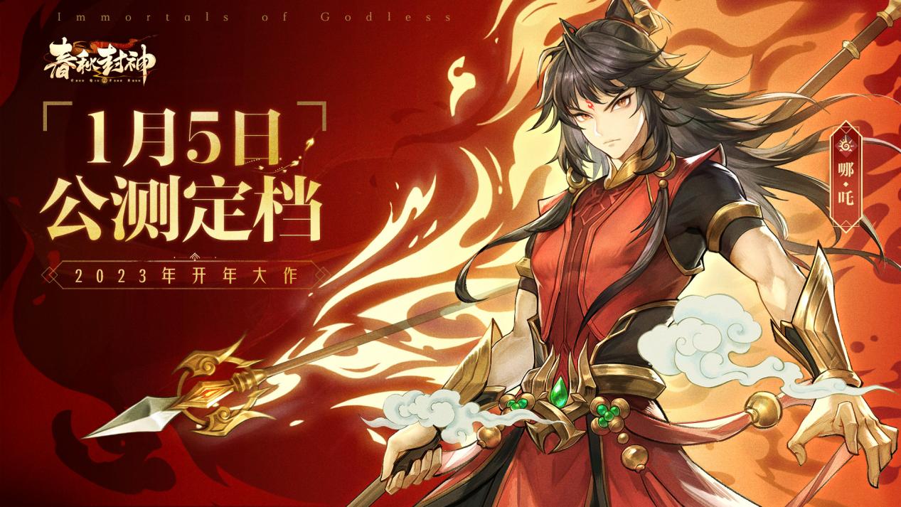 《春秋封神》1月5日公测活动合集