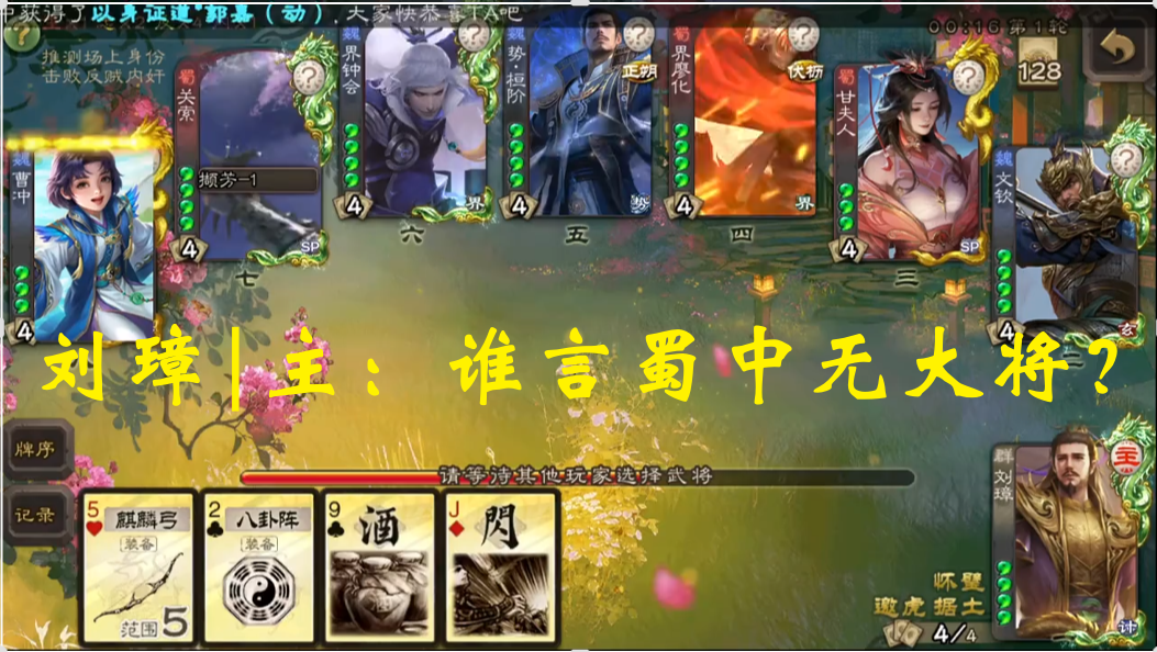 刘璋|主：谁言蜀中无大将？