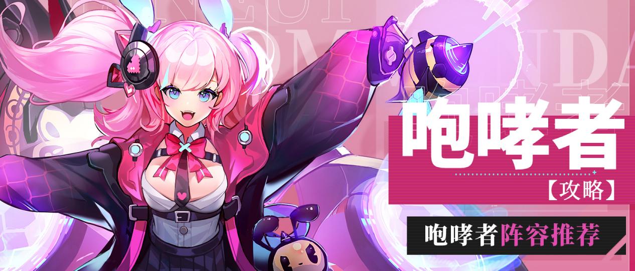 【攻略】咆哮者阵容推荐