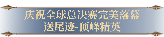 新活动爆料 | 总决赛定制尾迹-顶峰精英免费领！还有【香桃花海】系列外观抽奖次数已刷新！