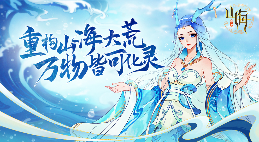 《守卫山海》世界观曝光：笼罩在危机之下的山海大荒