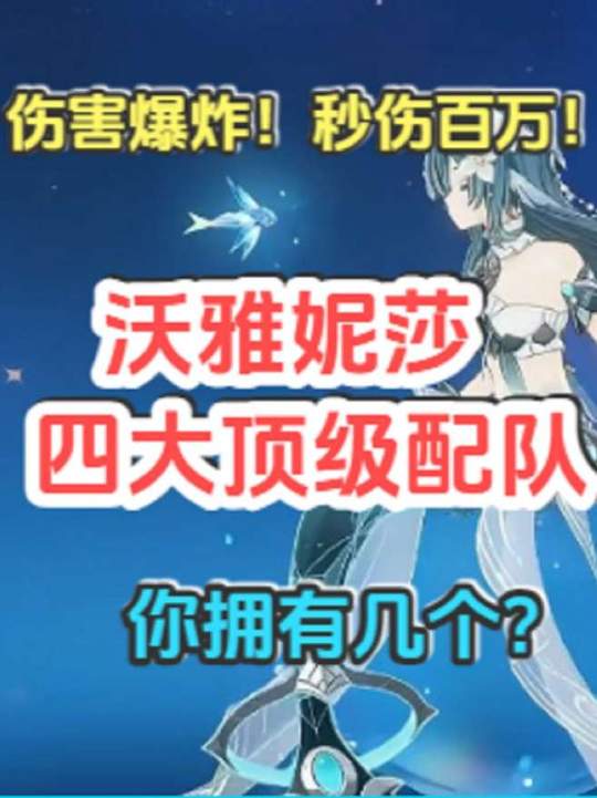 【角色攻略】沃雅妮莎四大顶级配队