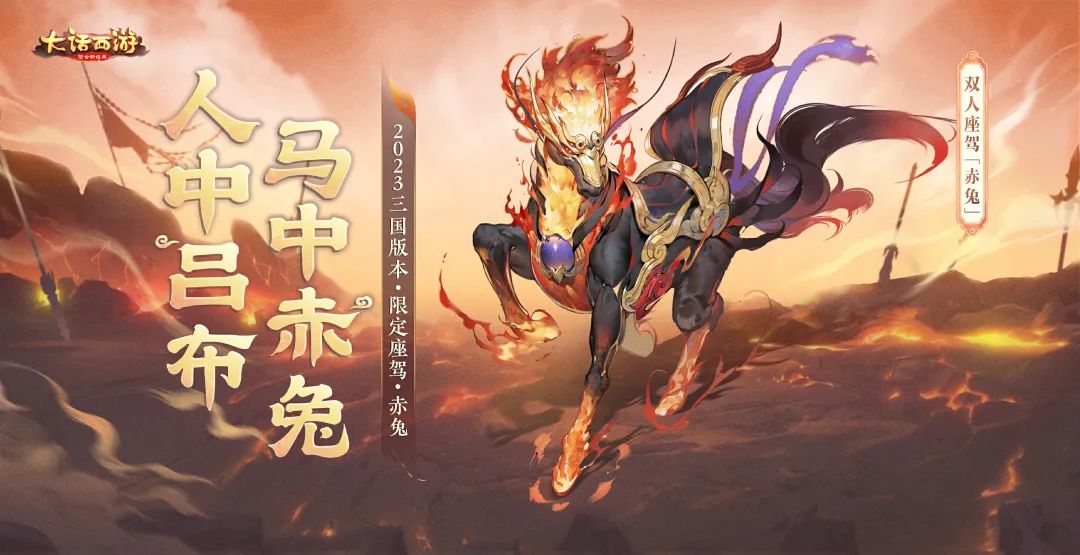 三国名驹，跃马登场！三国限定双人座驾【赤兔】本周上新