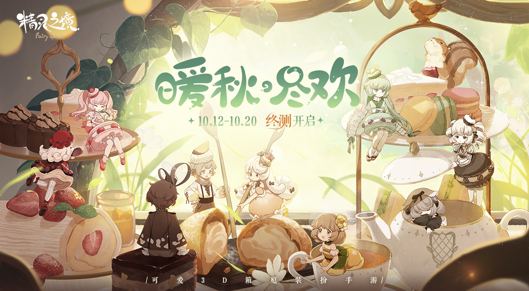 《精灵之境》【暖秋·尽欢】终测抢号准备中！