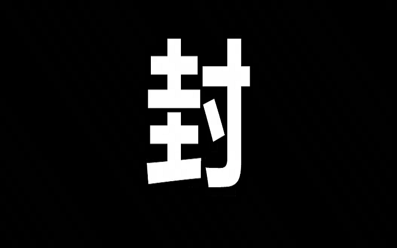 涉及600位玩家！0717违规停封该公示
