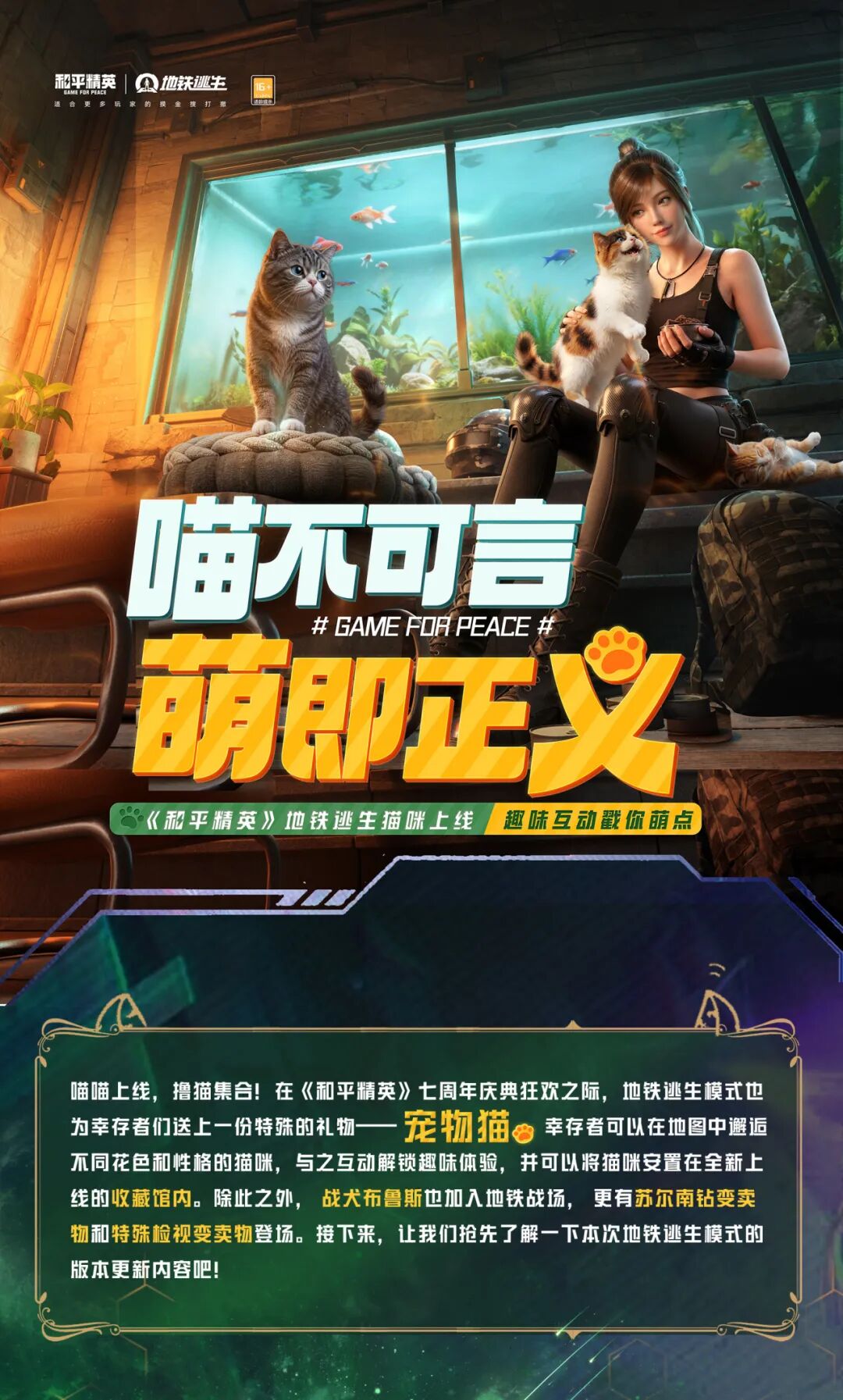 新版本爆料丨喵不可言，萌即正义！《和平精英》地铁逃生猫咪将于4月14日上线，趣味互动戳你萌点