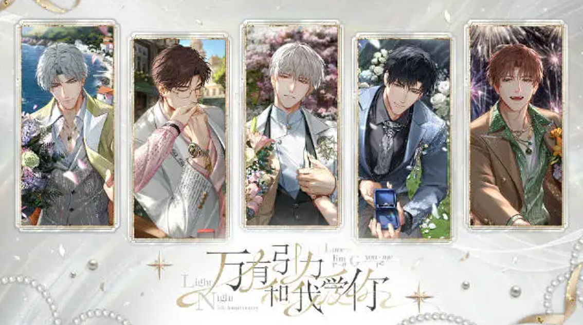 游戏资讯：《光与夜之恋》五周年卡池信息公开；《晶核》赛季模式测试招募开启