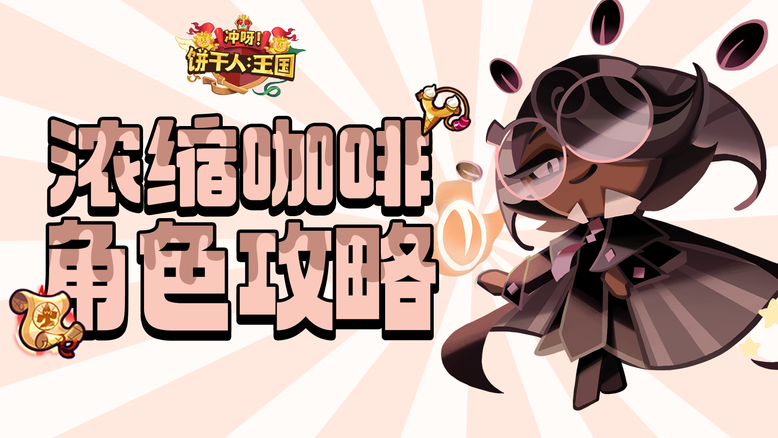角色攻略——浓缩咖啡饼干